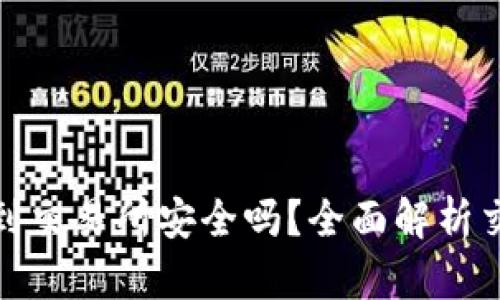 TP钱包转到交易所安全吗？全面解析交易安全性