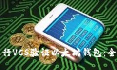 如何进行VCS验证以太坊钱