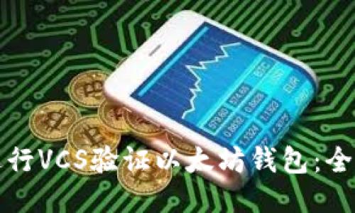 如何进行VCS验证以太坊钱包：全面指南