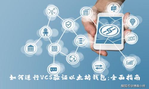 如何进行VCS验证以太坊钱包：全面指南