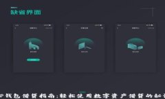TP钱包借贷指南：轻松使用