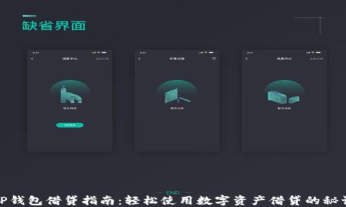 
TP钱包借贷指南：轻松使用数字资产借贷的秘诀
