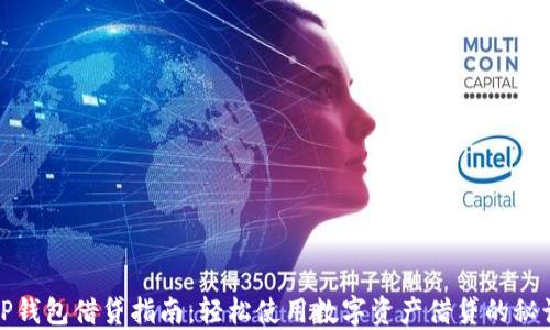 
TP钱包借贷指南：轻松使用数字资产借贷的秘诀