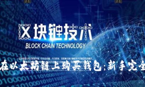 如何在以太坊链上购买钱包：新手完全指南