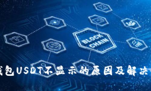 TP钱包USDT不显示的原因及解决办法