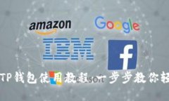 苹果版TP钱包使用教程：一