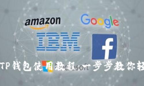 苹果版TP钱包使用教程：一步步教你轻松掌握