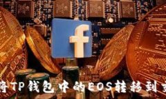    如何将TP钱包中的EOS转移