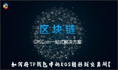   
 如何将TP钱包中的EOS转移到交易所？