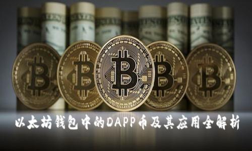 以太坊钱包中的DAPP币及其应用全解析