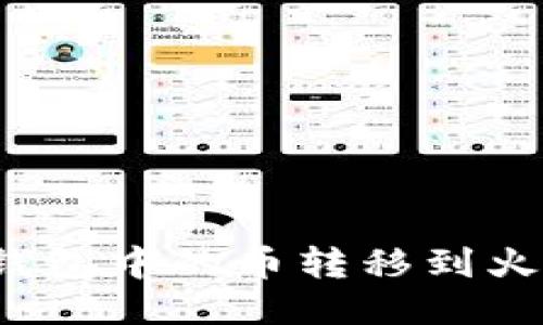 如何将TP钱包中的币转移到火币交易所?
