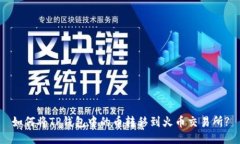 如何将TP钱包中的币转移到