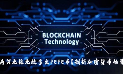 TP钱包为何无缘无故多出PEPE币？剖析加密货币的背后真相