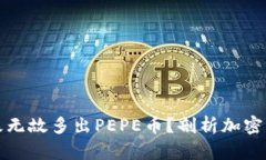 TP钱包为何无缘无故多出