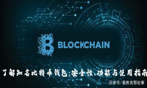 了解知名比特币钱包：安全性、功能与使用指南