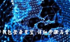如何使用TP钱包登录星鲨：