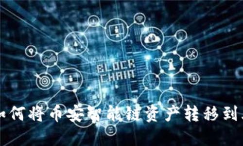 TP钱包如何将币安智能链资产转移到火币平台