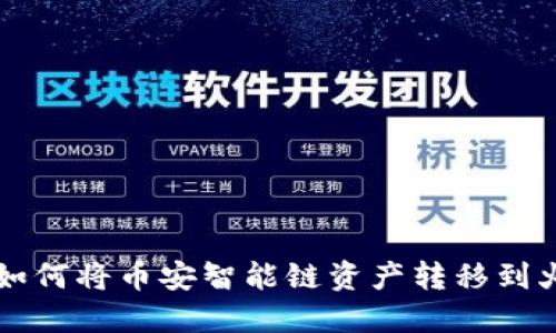 TP钱包如何将币安智能链资产转移到火币平台