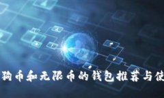 支持狗狗币和无限币的钱