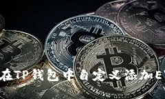 如何在TP钱包中自定义添加