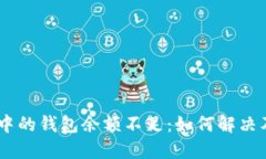 USDT交易中的钱包余额不足