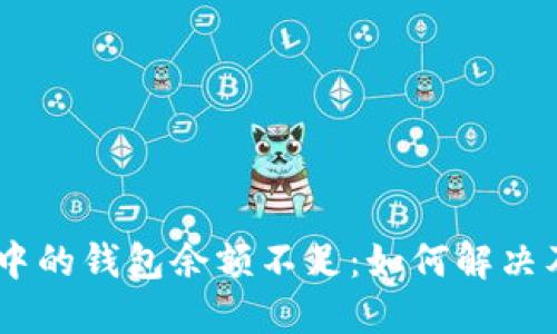 USDT交易中的钱包余额不足：如何解决及避免问题