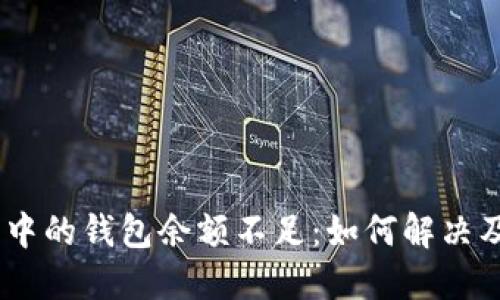 USDT交易中的钱包余额不足：如何解决及避免问题