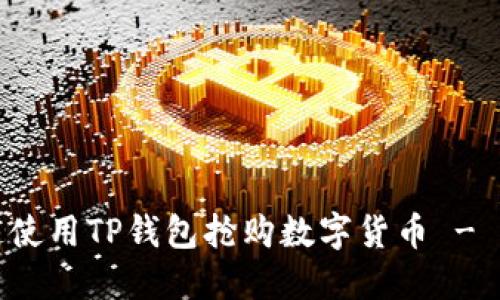 如何快速使用TP钱包抢购数字货币 - 完整指南