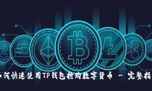 如何快速使用TP钱包抢购数字货币 - 完整指南