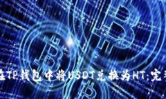 如何在TP钱包中将USDT兑换