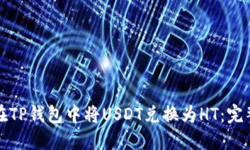 如何在TP钱包中将USDT兑换为HT：完整指南