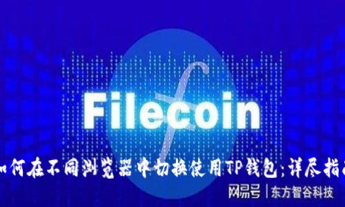 如何在不同浏览器中切换使用TP钱包：详尽指南