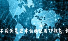 如何在不同浏览器中切换