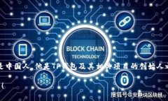 关于TP钱包创始人付盼的个