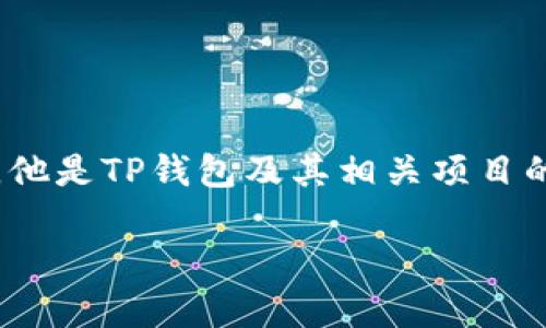关于TP钱包创始人付盼的个人信息，具体来说，付盼是中国人。他是TP钱包及其相关项目的创始人之一，之前在区块链及金融科技领域有着丰富的经验。

如果你需要更详细的信息或其他相关内容，请告诉我！