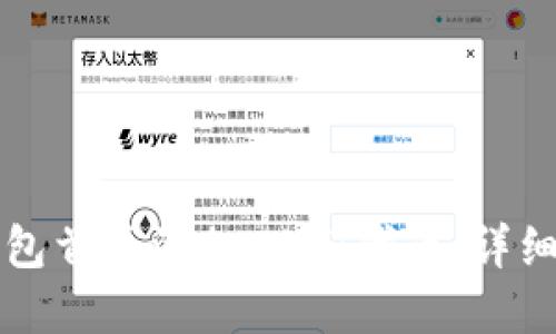 如何在TP钱包首页添加USDT代币：详细步骤与指南