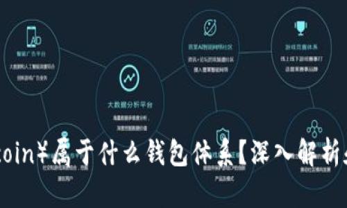 屎币（Shitcoin）属于什么钱包体系？深入解析和应用指南