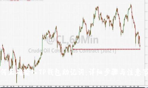如何正确输入TP钱包助记词：详细步骤与注意事项