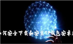 : 如何安全下载和安装TP钱