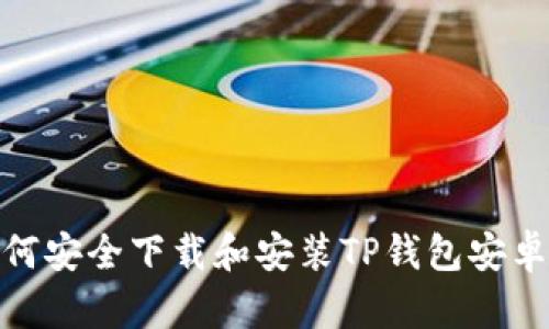 : 如何安全下载和安装TP钱包安卓版本