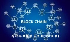 库神冷钱包是否支持TRX交