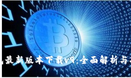 华为钱包最新版本下载v9：全面解析与功能介绍