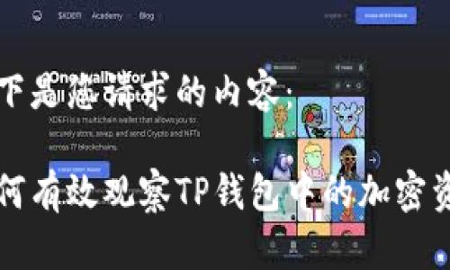 以下是您请求的内容：

如何有效观察TP钱包中的加密资产