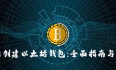 如何合法创建以太坊钱包