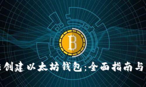 如何合法创建以太坊钱包：全面指南与注意事项