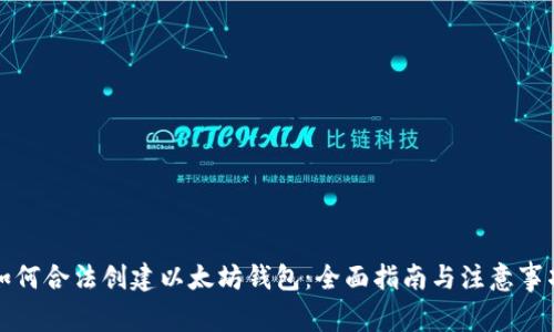 如何合法创建以太坊钱包：全面指南与注意事项