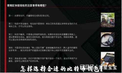 
怎样选择合适的比特币钱包？