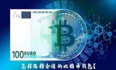 怎样选择合适的比特币钱