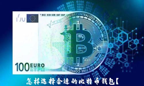 
怎样选择合适的比特币钱包？