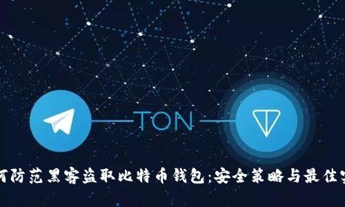 如何防范黑客盗取比特币钱包：安全策略与最佳实践